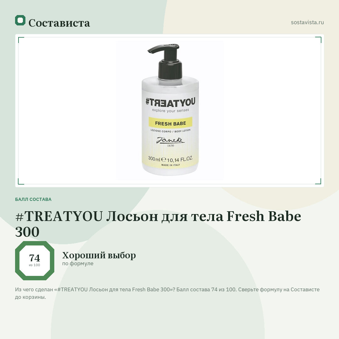 #TREATYOU Лосьон для тела Fresh Babe 300: балл состава 74 из 100 — Состависта