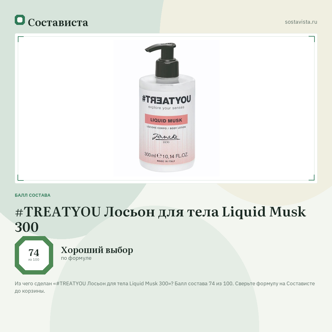 #TREATYOU Лосьон для тела Liquid Musk 300: балл состава 74 из 100 — Состависта