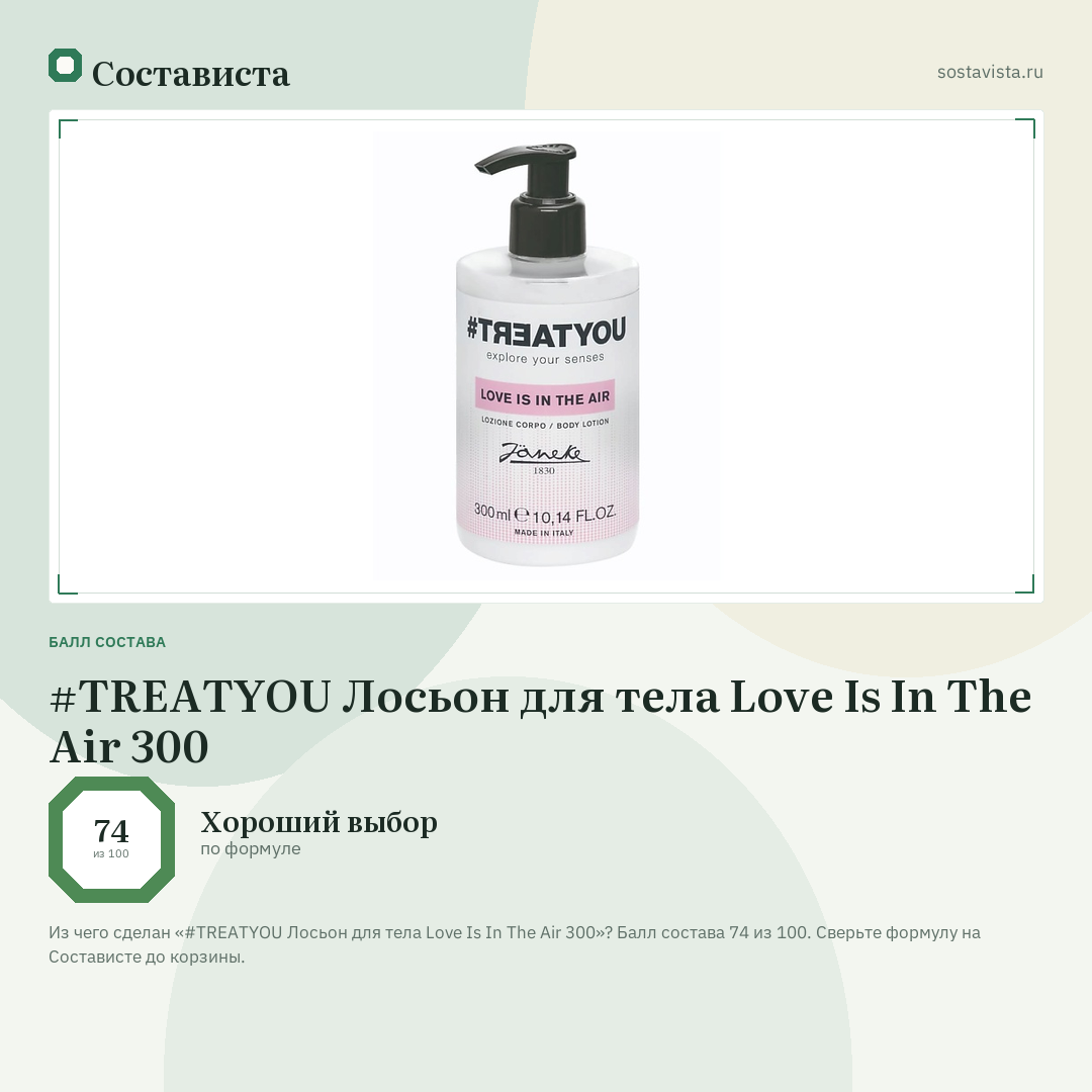 #TREATYOU Лосьон для тела Love Is In The Air 300: балл состава 74 из 100 — Состависта