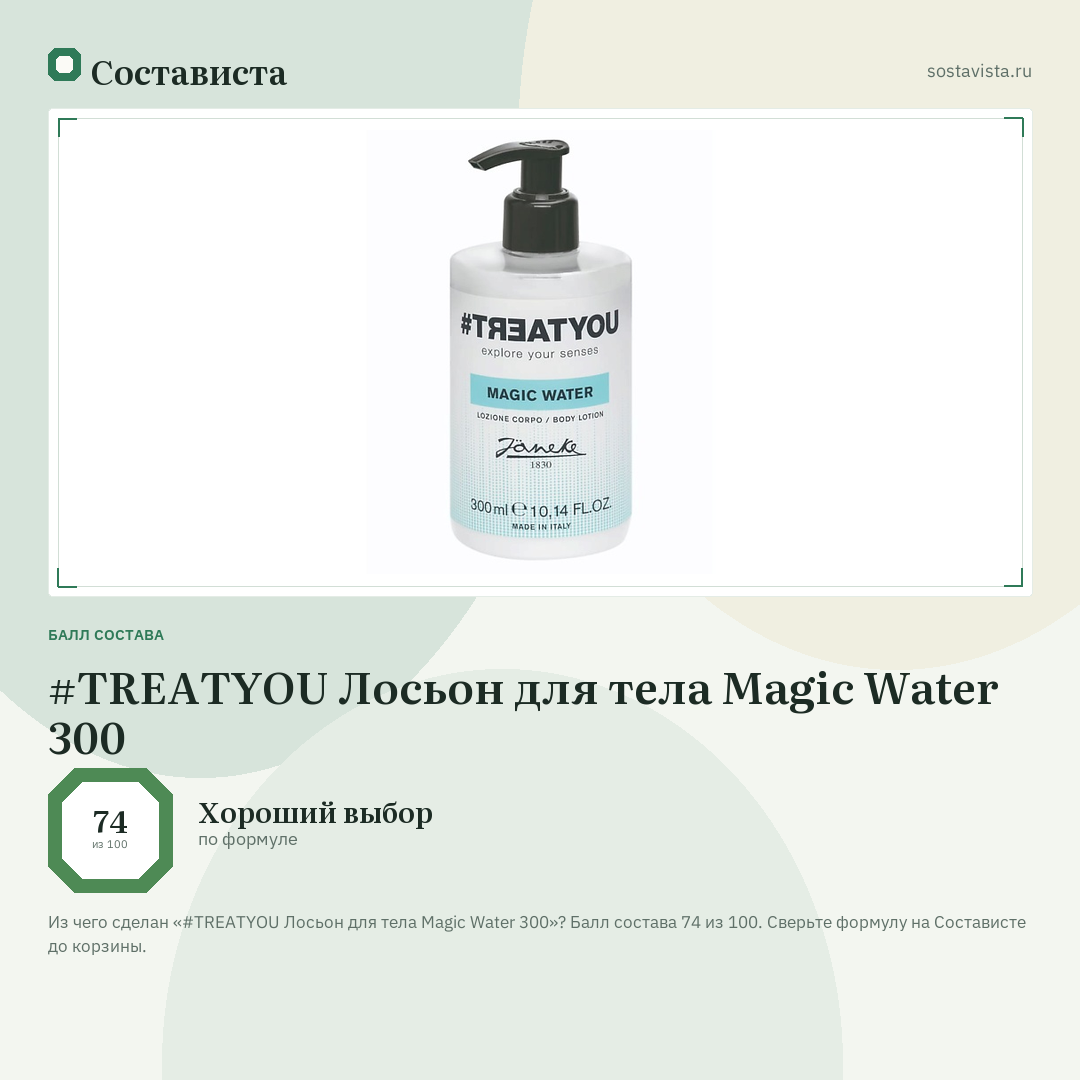 #TREATYOU Лосьон для тела Magic Water 300: балл состава 74 из 100 — Состависта