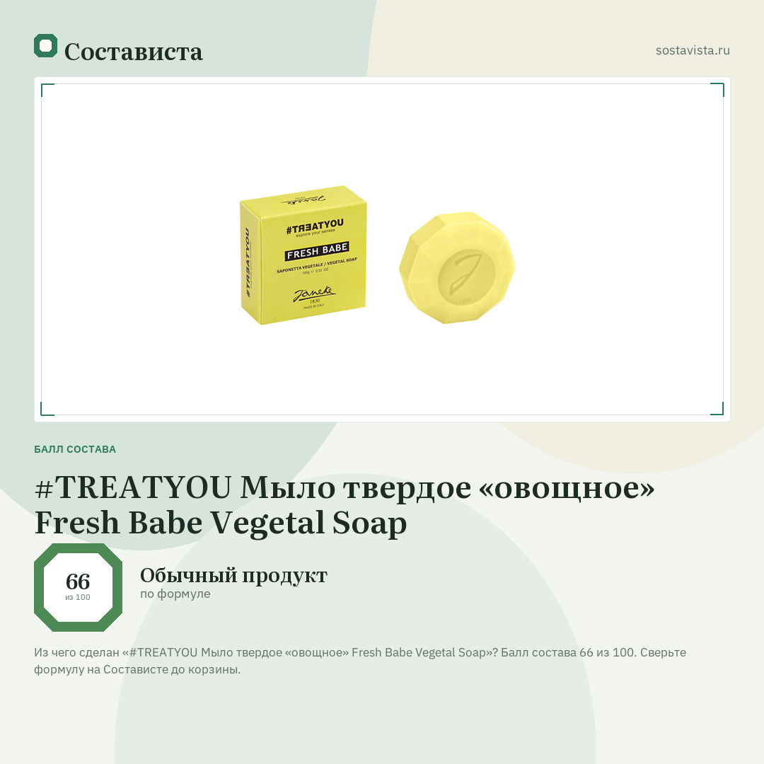 #TREATYOU Мыло твердое «овощное» Fresh Babe Vegetal Soap: балл состава 66 из 100 — Состависта