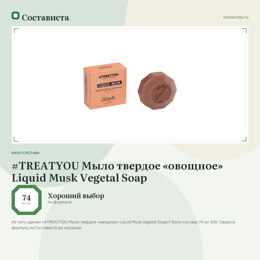 #TREATYOU Мыло твердое «овощное» Liquid Musk Vegetal Soap: балл состава 74 из 100 — Состависта