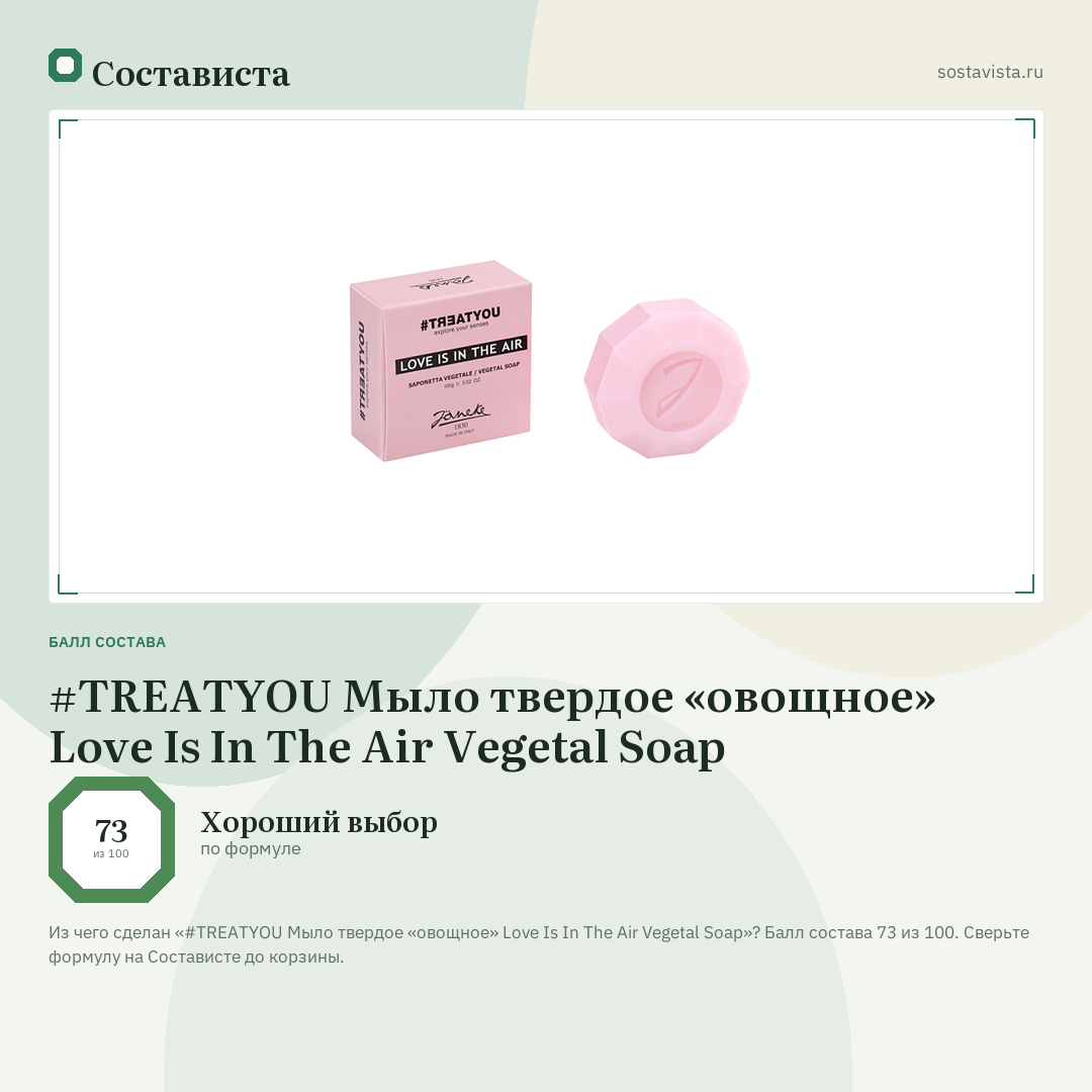 #TREATYOU Мыло твердое «овощное» Love Is In The Air Vegetal Soap: балл состава 73 из 100 — Состависта