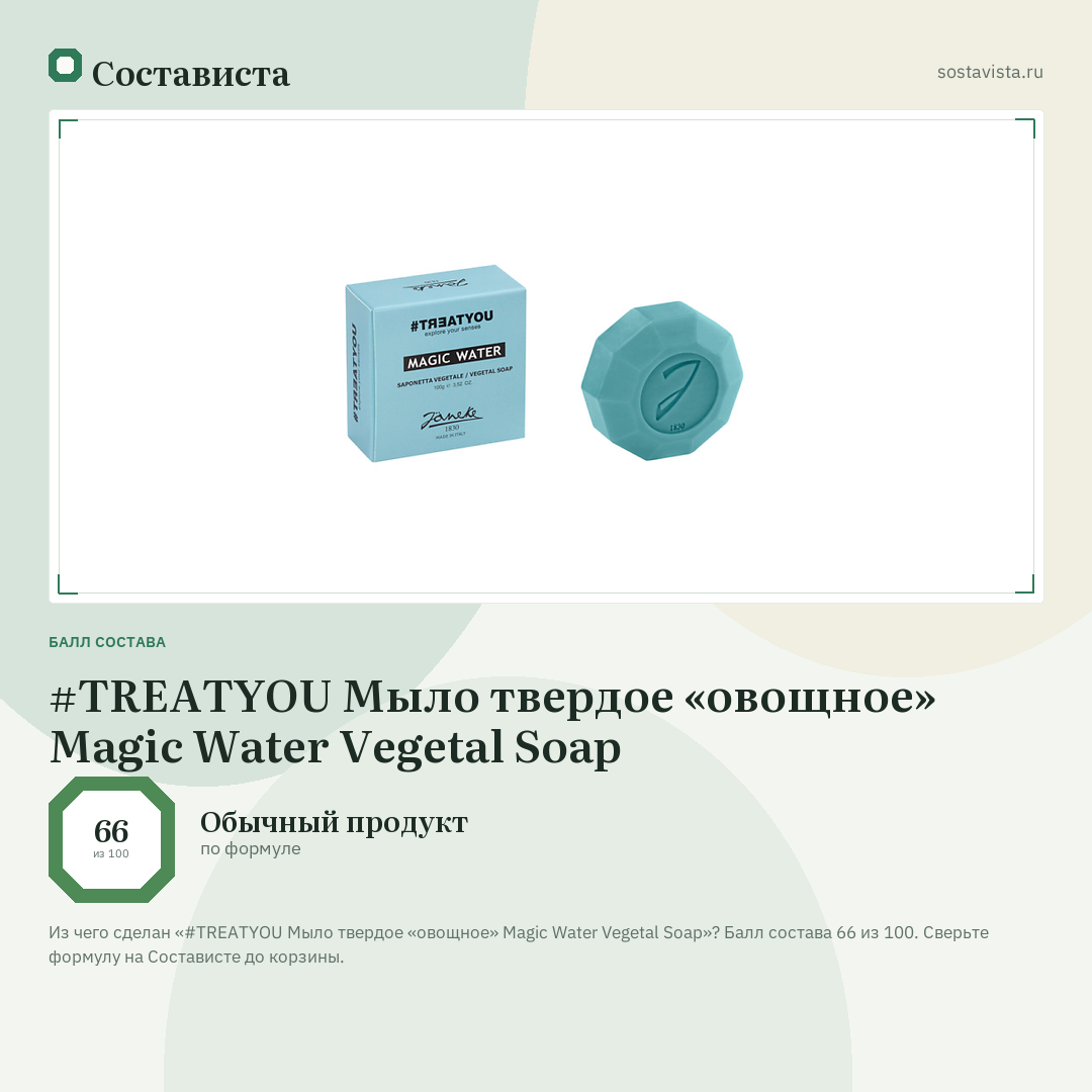 #TREATYOU Мыло твердое «овощное» Magic Water Vegetal Soap: балл состава 66 из 100 — Состависта