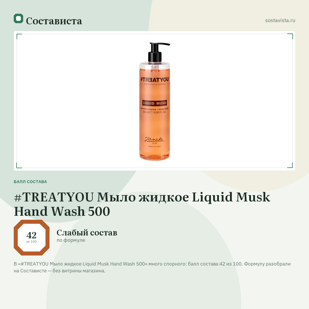 #TREATYOU Мыло жидкое Liquid Musk Hand Wash 500: балл состава 42 из 100 — Состависта