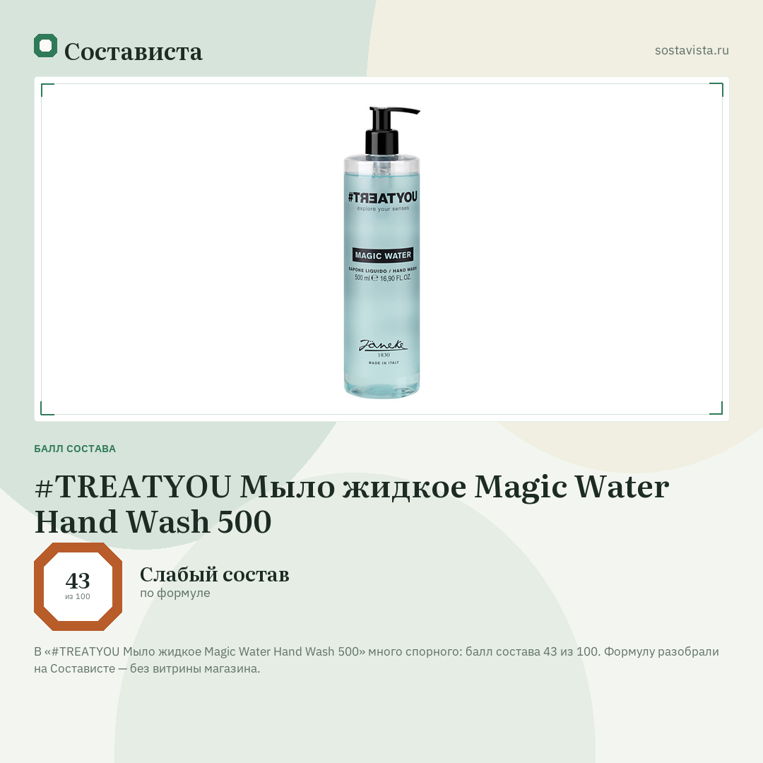 #TREATYOU Мыло жидкое Magic Water Hand Wash 500: балл состава 43 из 100 — Состависта