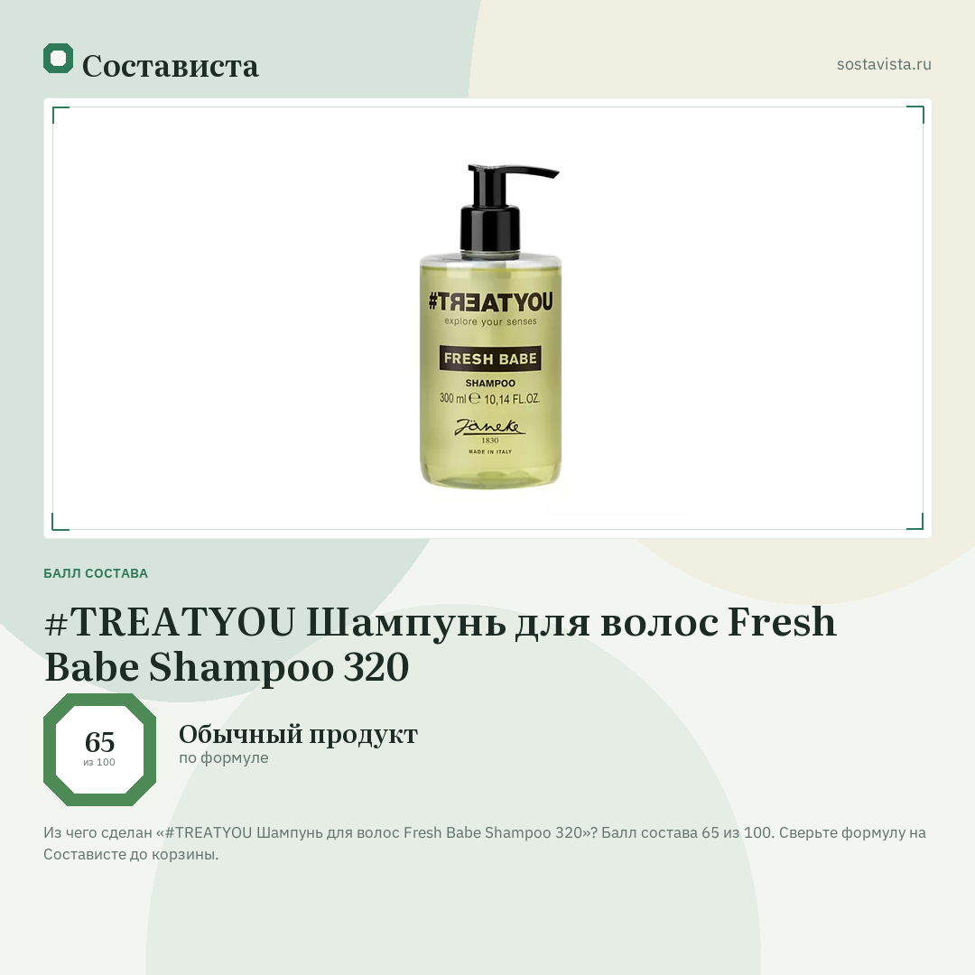 #TREATYOU Шампунь для волос Fresh Babe Shampoo 320: балл состава 65 из 100 — Состависта