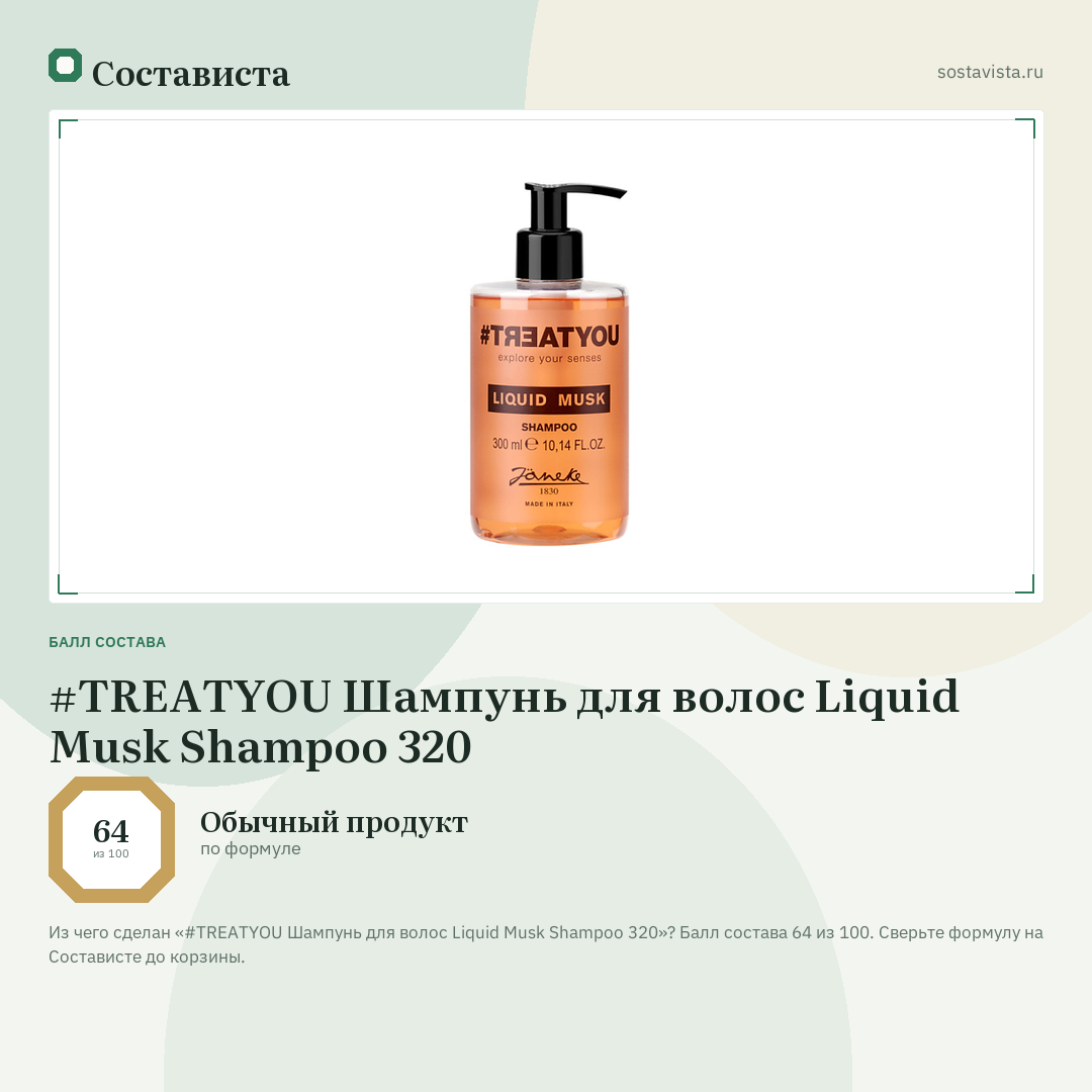 #TREATYOU Шампунь для волос Liquid Musk Shampoo 320: балл состава 64 из 100 — Состависта
