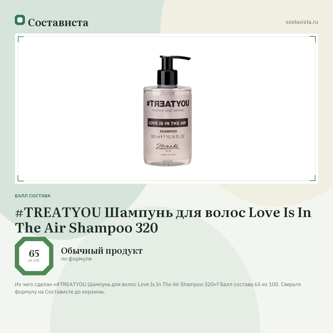 #TREATYOU Шампунь для волос Love Is In The Air Shampoo 320: балл состава 65 из 100 — Состависта