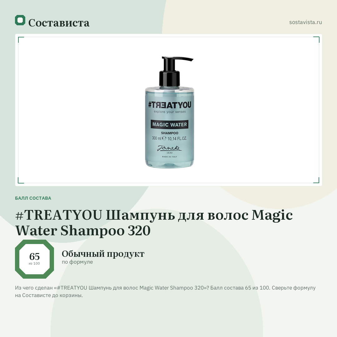 #TREATYOU Шампунь для волос Magic Water Shampoo 320: балл состава 65 из 100 — Состависта