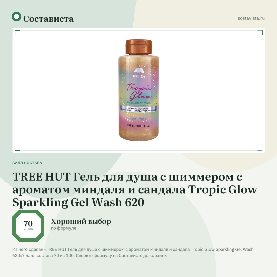 TREE HUT Гель для душа с шиммером с ароматом миндаля и сандала Tropic Glow Sparkling Gel Wash 620: балл состава 70 из 100 — Состависта
