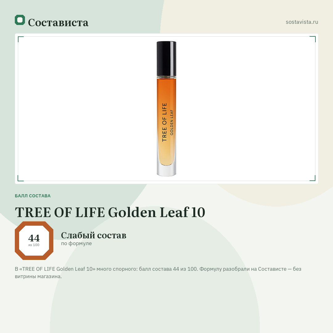 TREE OF LIFE Golden Leaf 10: балл состава 44 из 100 — Состависта