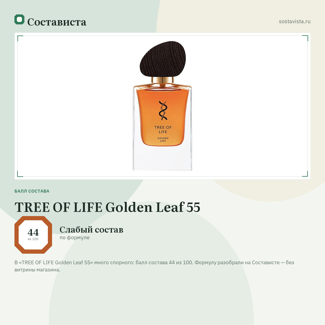 TREE OF LIFE Golden Leaf 55: балл состава 44 из 100 — Состависта