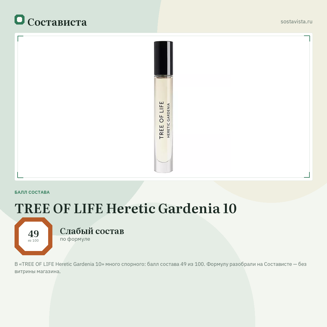 TREE OF LIFE Heretic Gardenia 10: балл состава 49 из 100 — Состависта