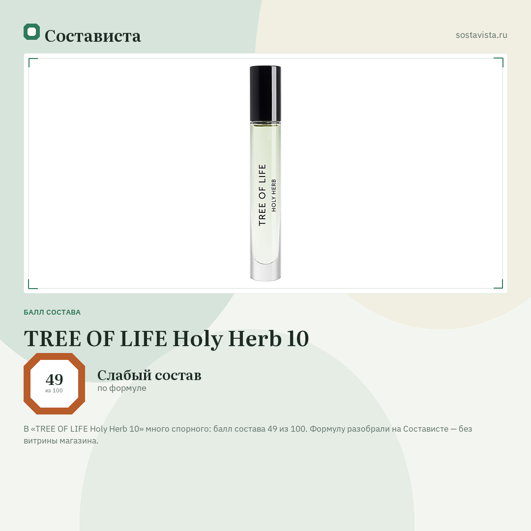 TREE OF LIFE Holy Herb 10: балл состава 49 из 100 — Состависта