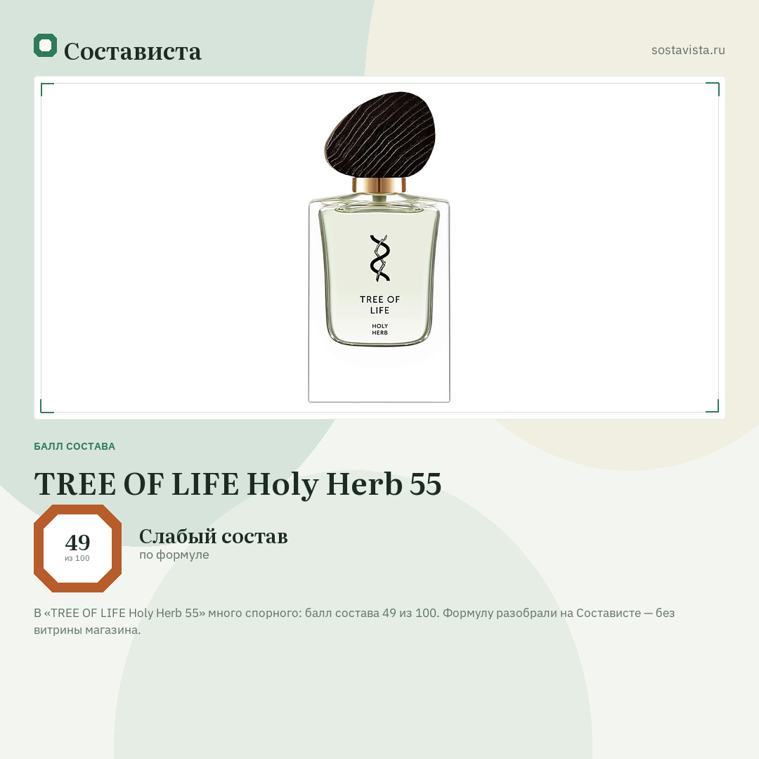 TREE OF LIFE Holy Herb 55: балл состава 49 из 100 — Состависта