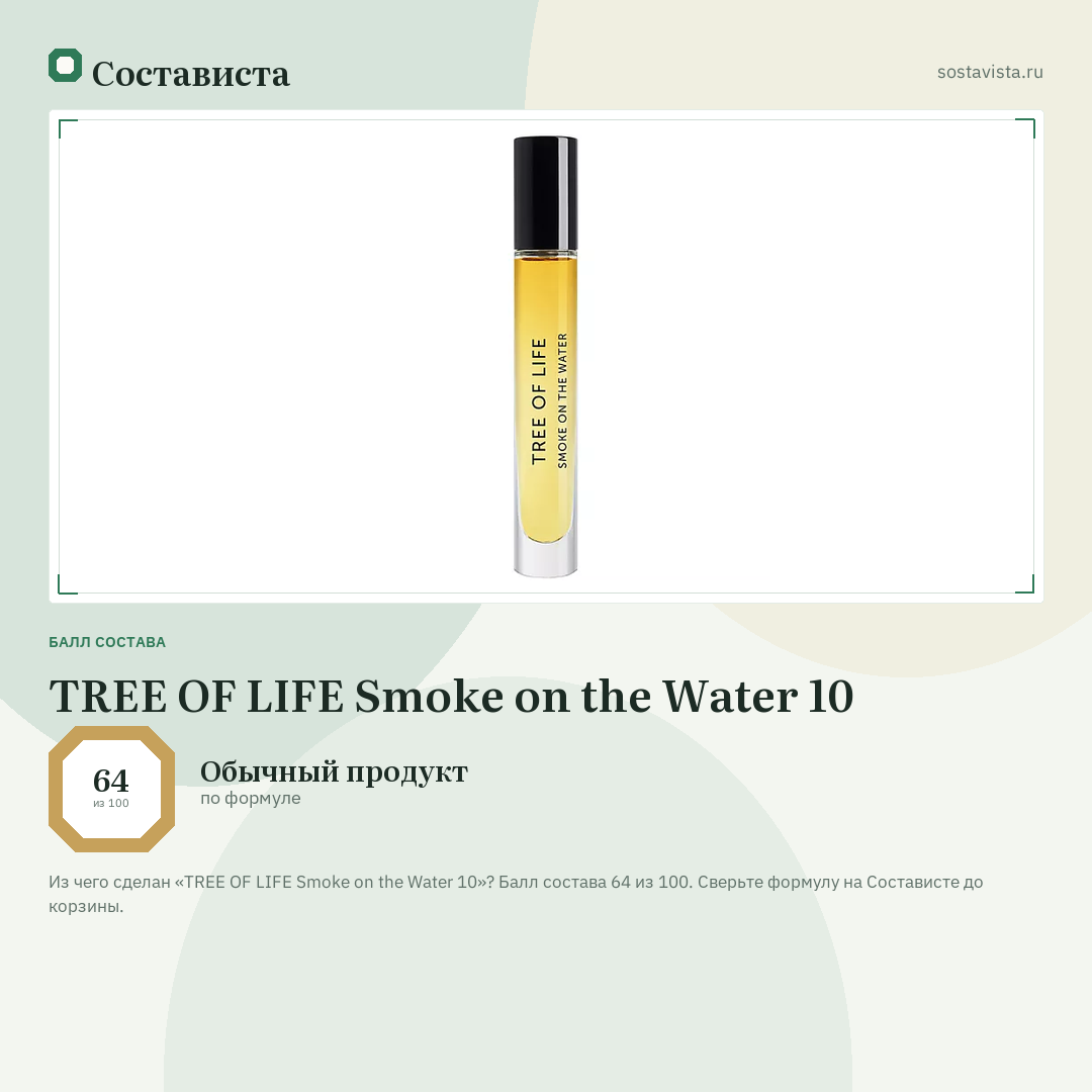 TREE OF LIFE Smoke on the Water 10: балл состава 64 из 100 — Состависта
