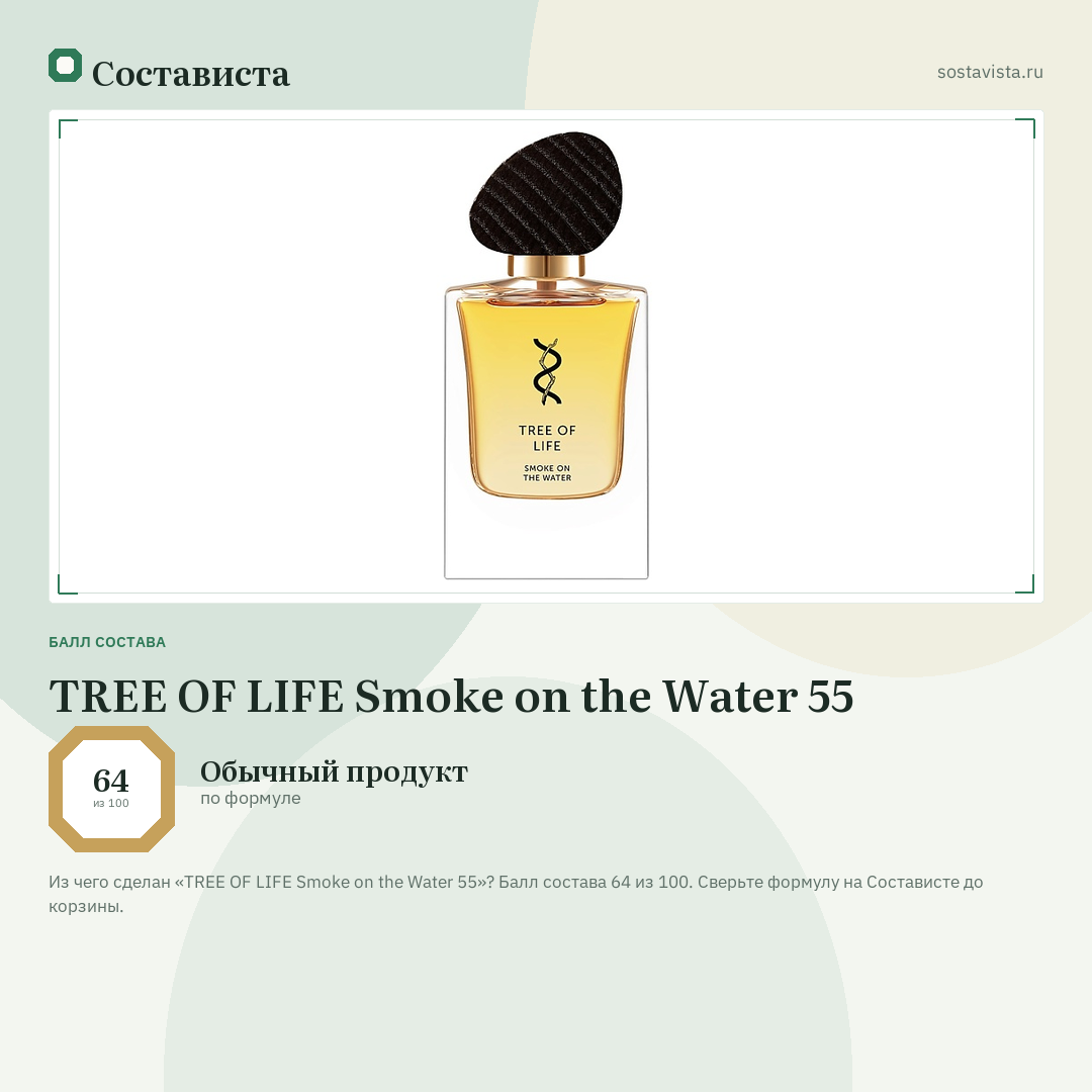 TREE OF LIFE Smoke on the Water 55: балл состава 64 из 100 — Состависта