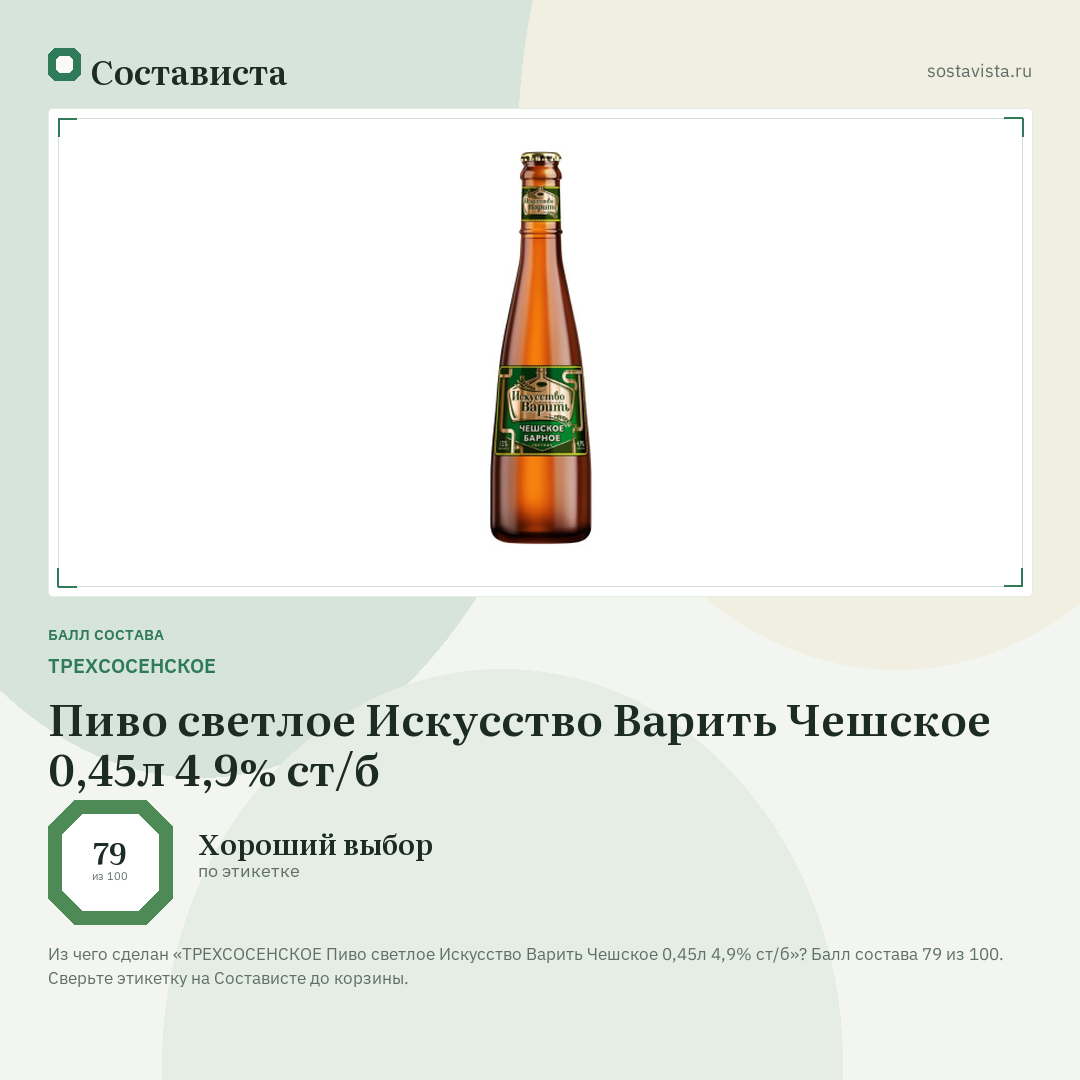 ТРЕХСОСЕНСКОЕ Пиво светлое Искусство Варить Чешское 0,45л 4,9% ст/б: балл состава 79 из 100 — Состависта