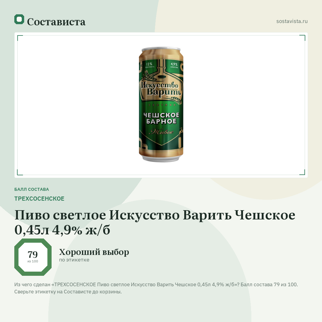 ТРЕХСОСЕНСКОЕ Пиво светлое Искусство Варить Чешское 0,45л 4,9% ж/б: балл состава 79 из 100 — Состависта