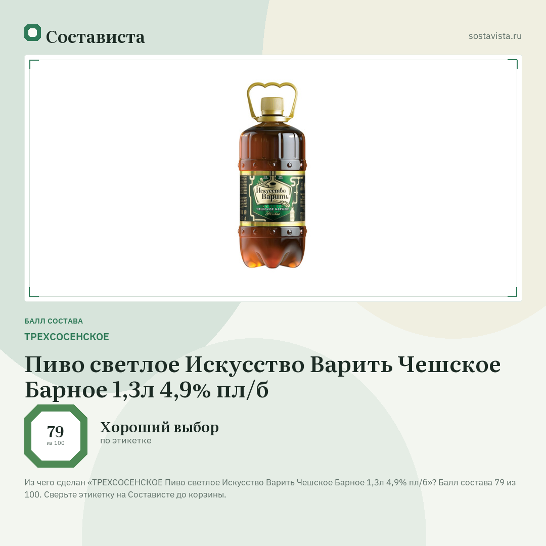 ТРЕХСОСЕНСКОЕ Пиво светлое Искусство Варить Чешское Барное 1,3л 4,9% пл/б: балл состава 79 из 100 — Состависта