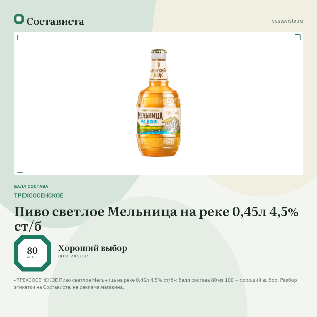 ТРЕХСОСЕНСКОЕ Пиво светлое Мельница на реке 0,45л 4,5% ст/б: балл состава 80 из 100 — Состависта
