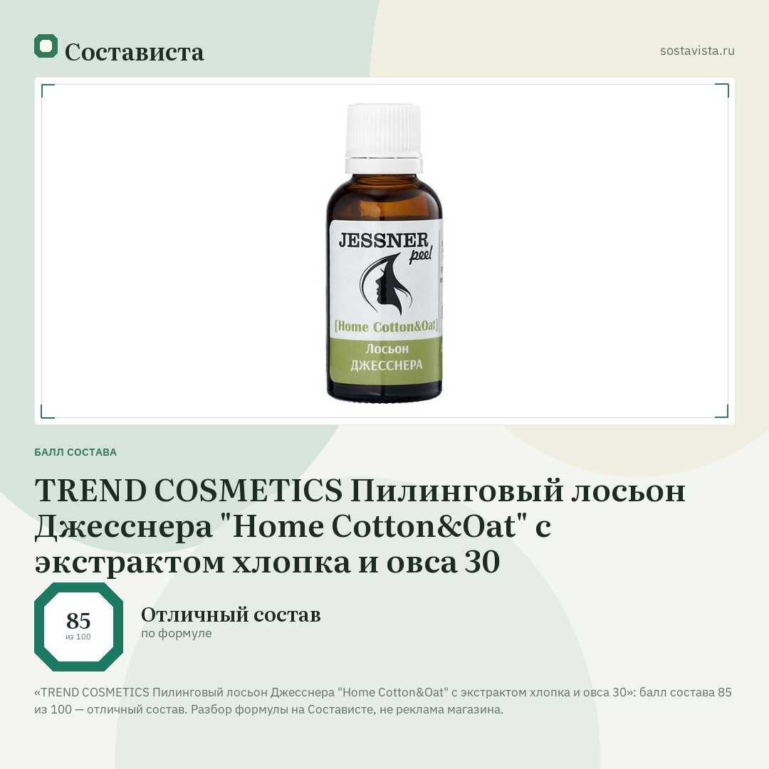 TREND COSMETICS Пилинговый лосьон Джесснера "Home Сotton&Oat" c экстрактом хлопка и овса 30: балл состава 85 из 100 — Состависта
