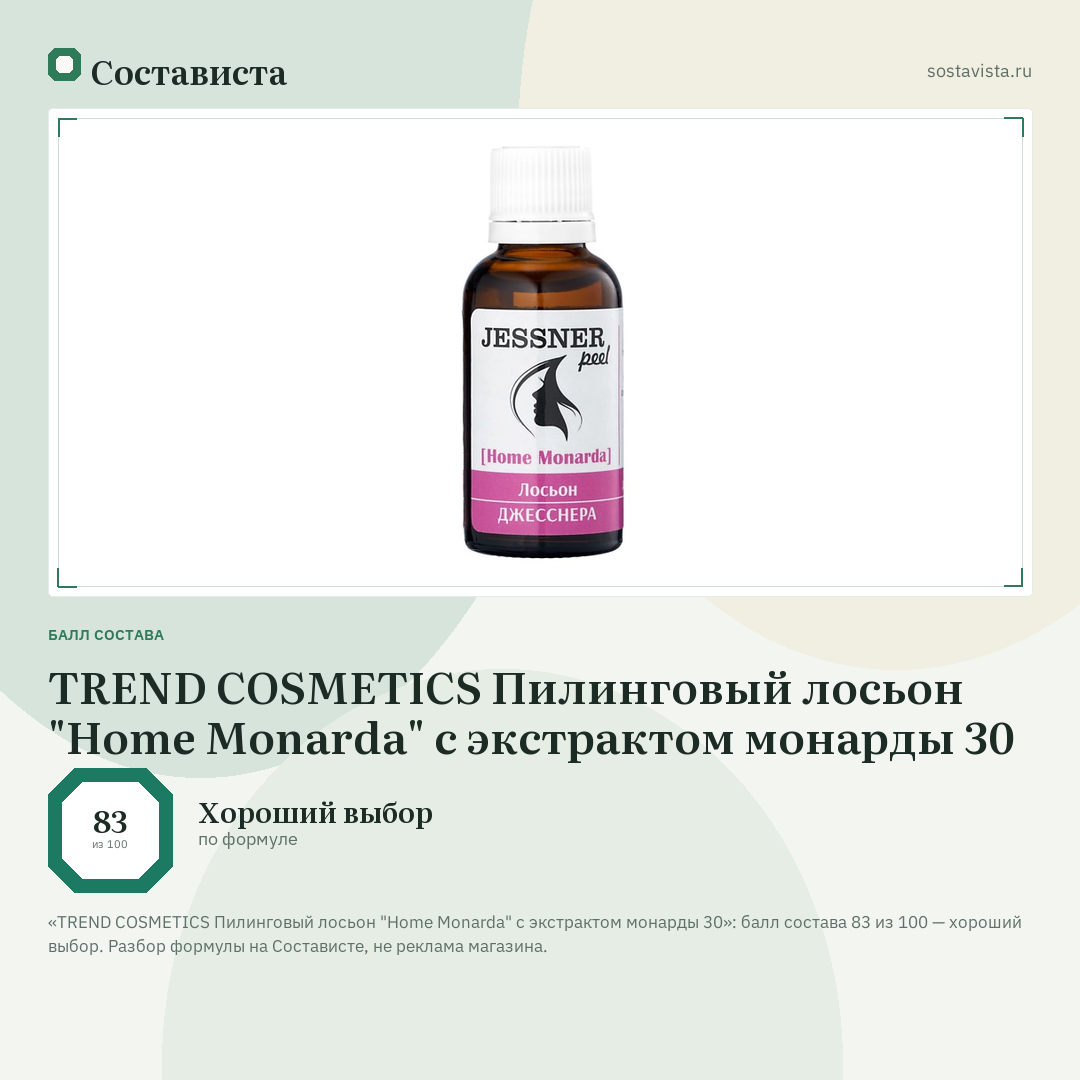 TREND COSMETICS Пилинговый лосьон "Home Monarda" с экстрактом монарды 30: балл состава 83 из 100 — Состависта