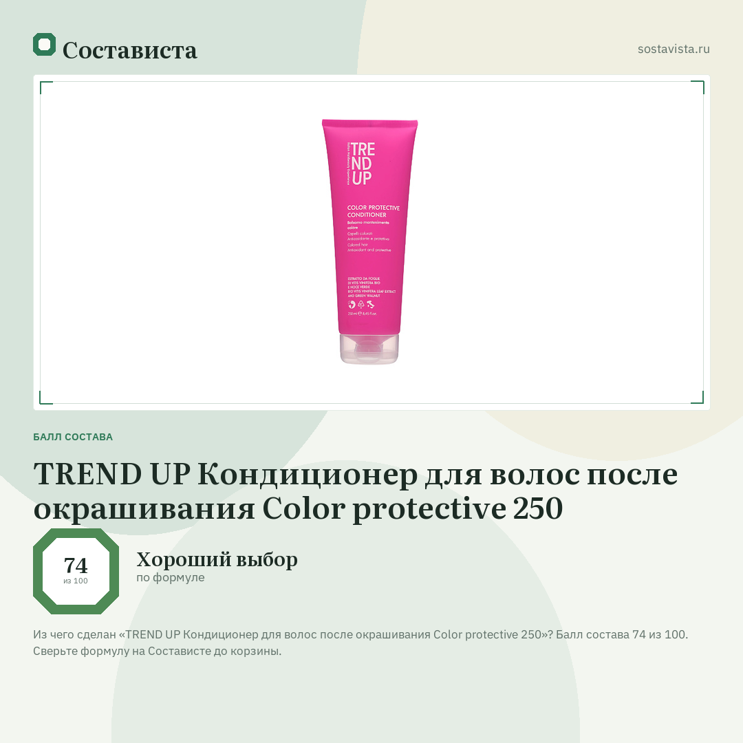 TREND UP Кондиционер для волос после окрашивания Color protective 250: балл состава 74 из 100 — Состависта