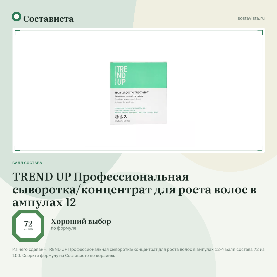 TREND UP Профессиональная сыворотка/концентрат для роста волос в ампулах 12: балл состава 72 из 100 — Состависта