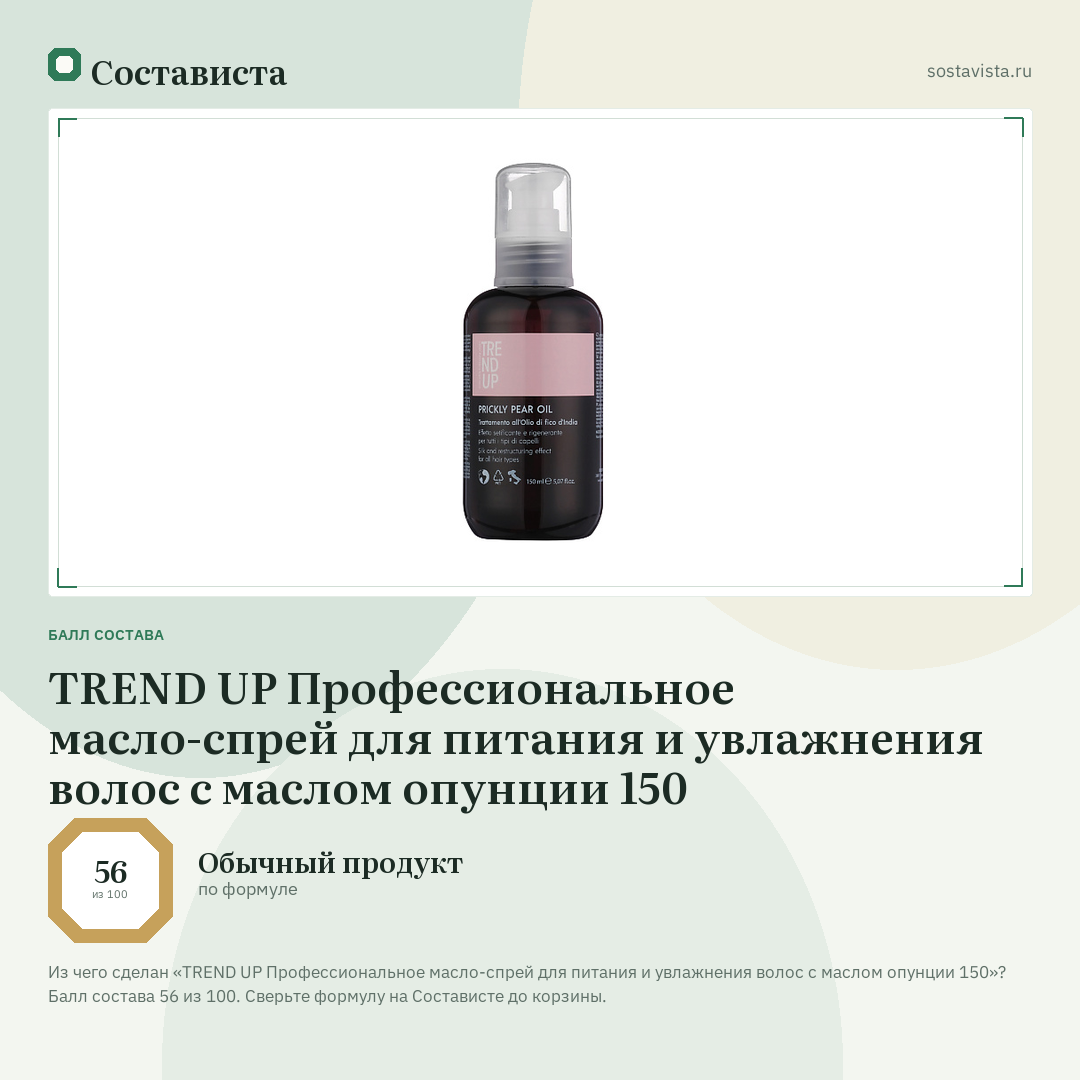 TREND UP Профессиональное масло-спрей для питания и увлажнения волос с маслом опунции 150: балл состава 56 из 100 — Состависта