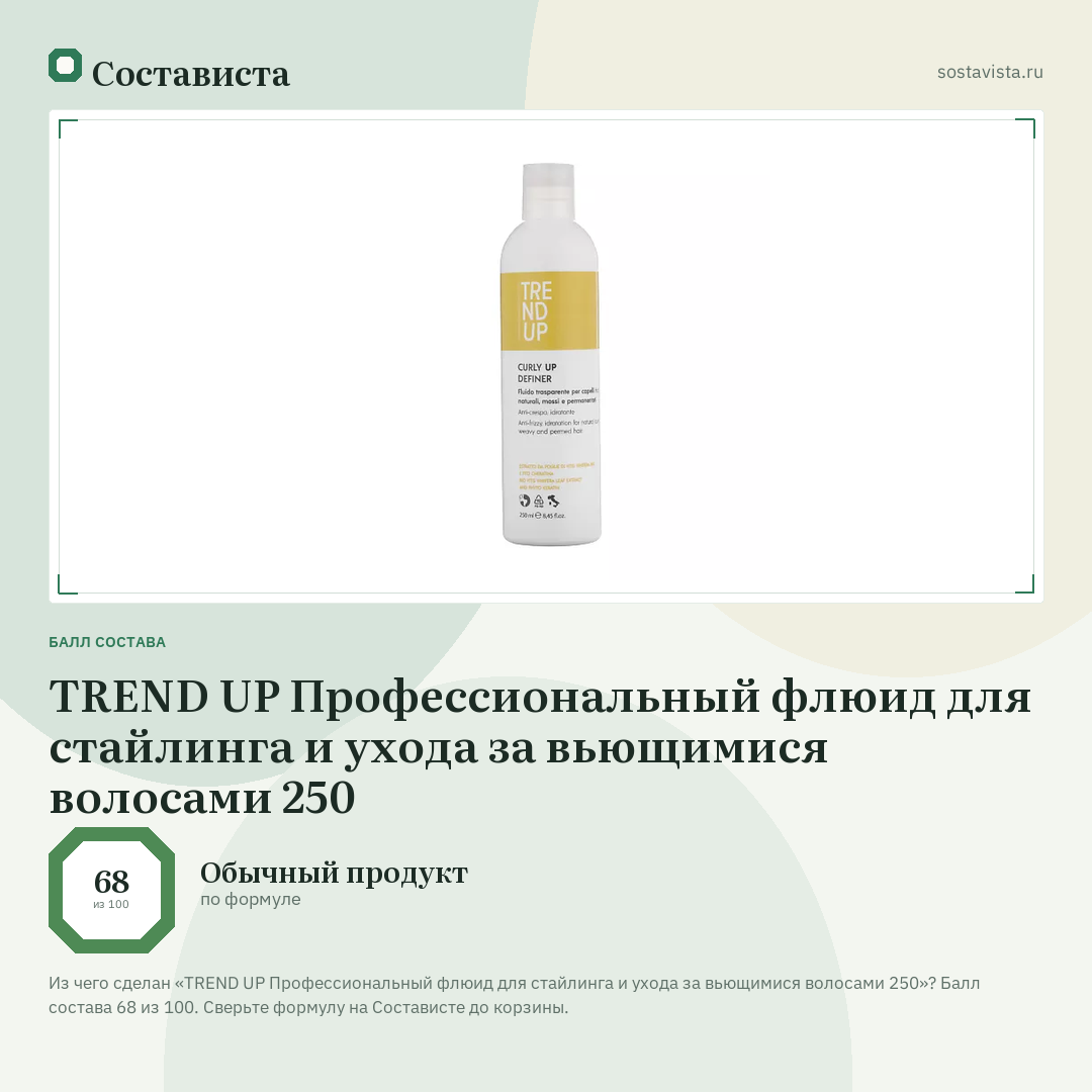 TREND UP Профессиональный флюид для стайлинга и ухода за вьющимися волосами 250: балл состава 68 из 100 — Состависта
