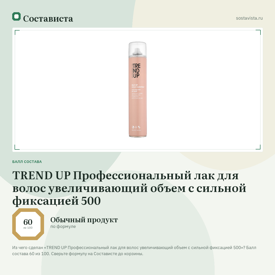 TREND UP Профессиональный лак для волос увеличивающий объем с сильной фиксацией 500: балл состава 60 из 100 — Состависта