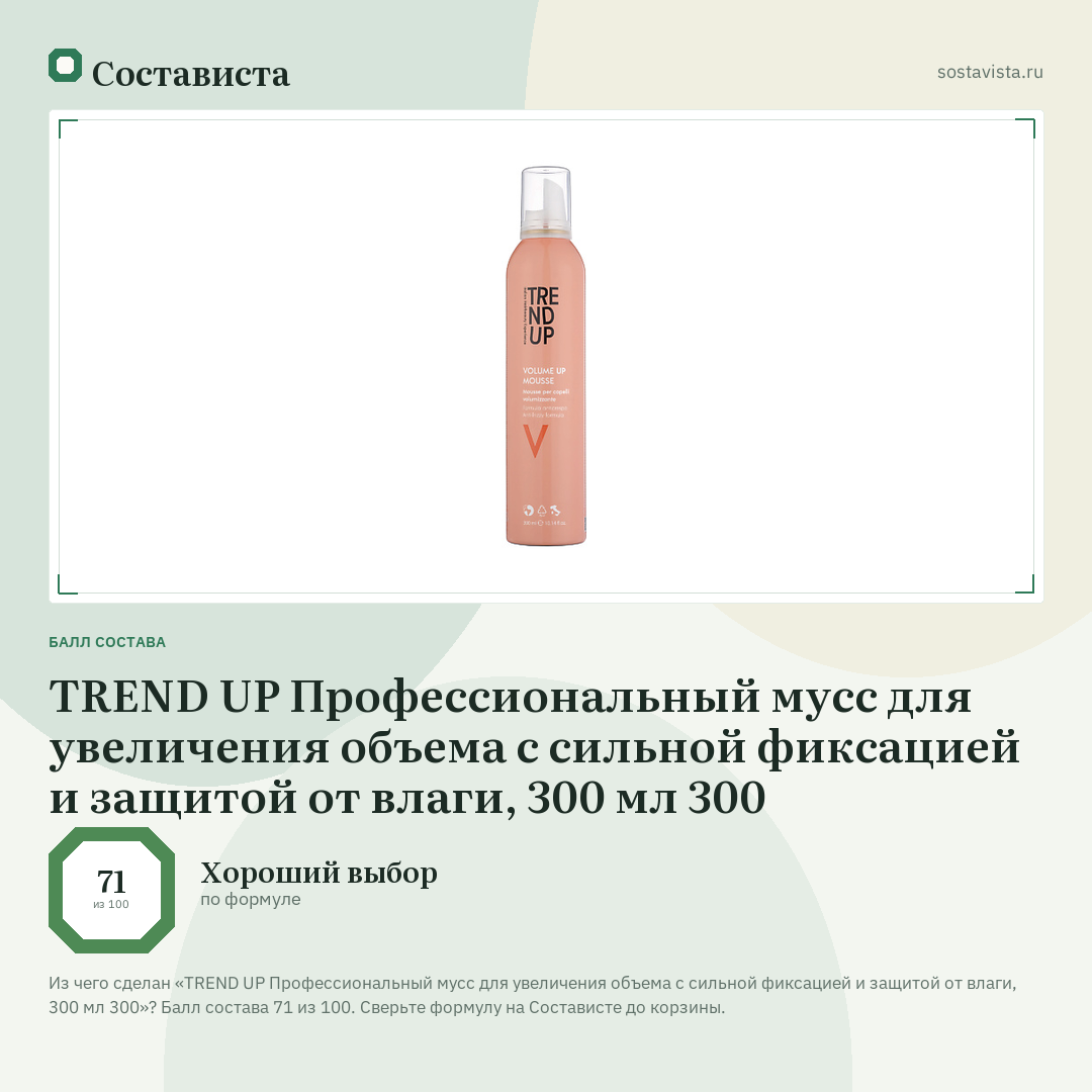 TREND UP Профессиональный мусс для увеличения объема с сильной фиксацией и защитой от влаги, 300 мл 300: балл состава 71 из 100 — Состависта