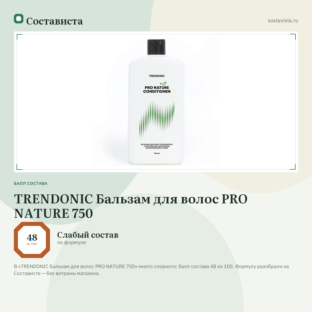 TRENDONIC Бальзам для волос PRO NATURE 750: балл состава 48 из 100 — Состависта