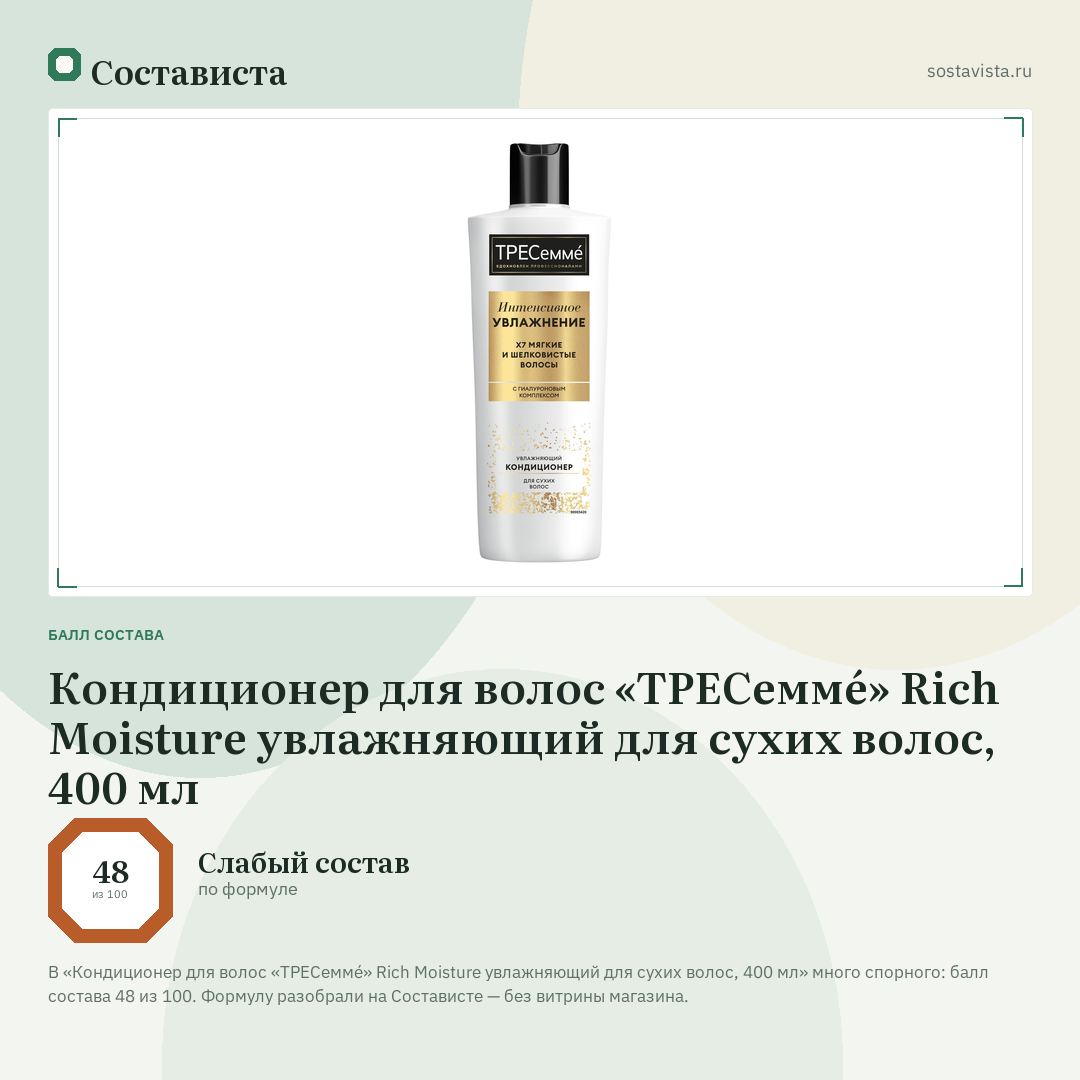 Кондиционер для волос «ТРЕСеммé» Rich Moisture увлажняющий для сухих волос, 400 мл: балл состава 48 из 100 — Состависта
