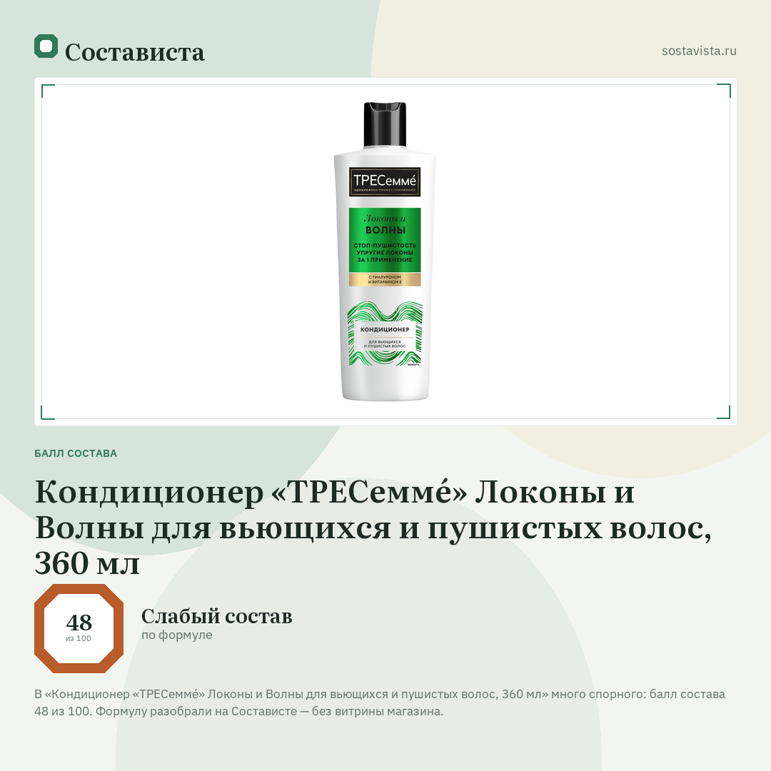 Кондиционер «ТРЕСеммé» Локоны и Волны для вьющихся и пушистых волос, 360 мл: балл состава 48 из 100 — Состависта