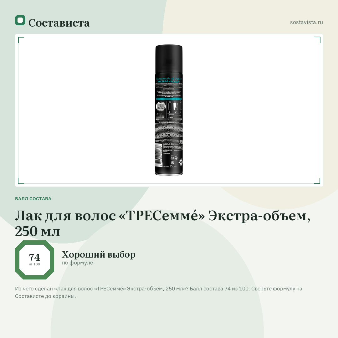 Лак для волос «ТРЕСеммé» Экстра-объем, 250 мл: балл состава 74 из 100 — Состависта