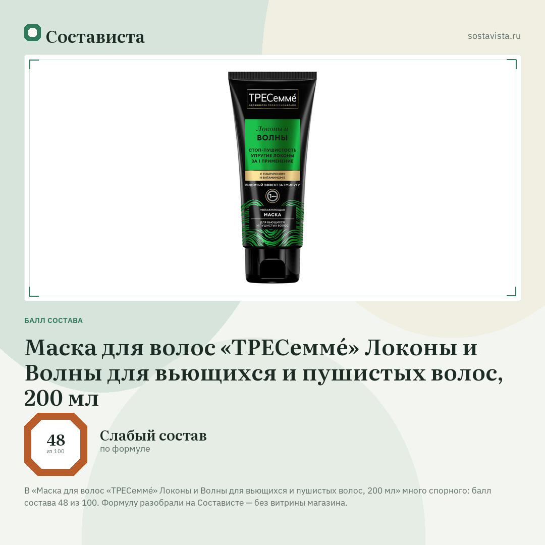 Маска для волос «ТРЕСеммé» Локоны и Волны для вьющихся и пушистых волос, 200 мл: балл состава 48 из 100 — Состависта