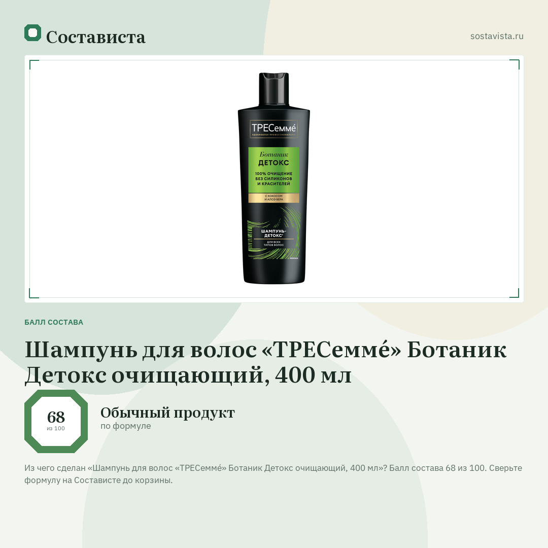 Шампунь для волос «ТРЕСеммé» Ботаник Детокс очищающий, 400 мл: балл состава 68 из 100 — Состависта