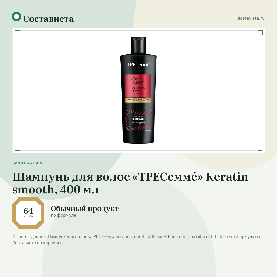 Шампунь для волос «ТРЕСеммé» Keratin smooth, 400 мл: балл состава 64 из 100 — Состависта