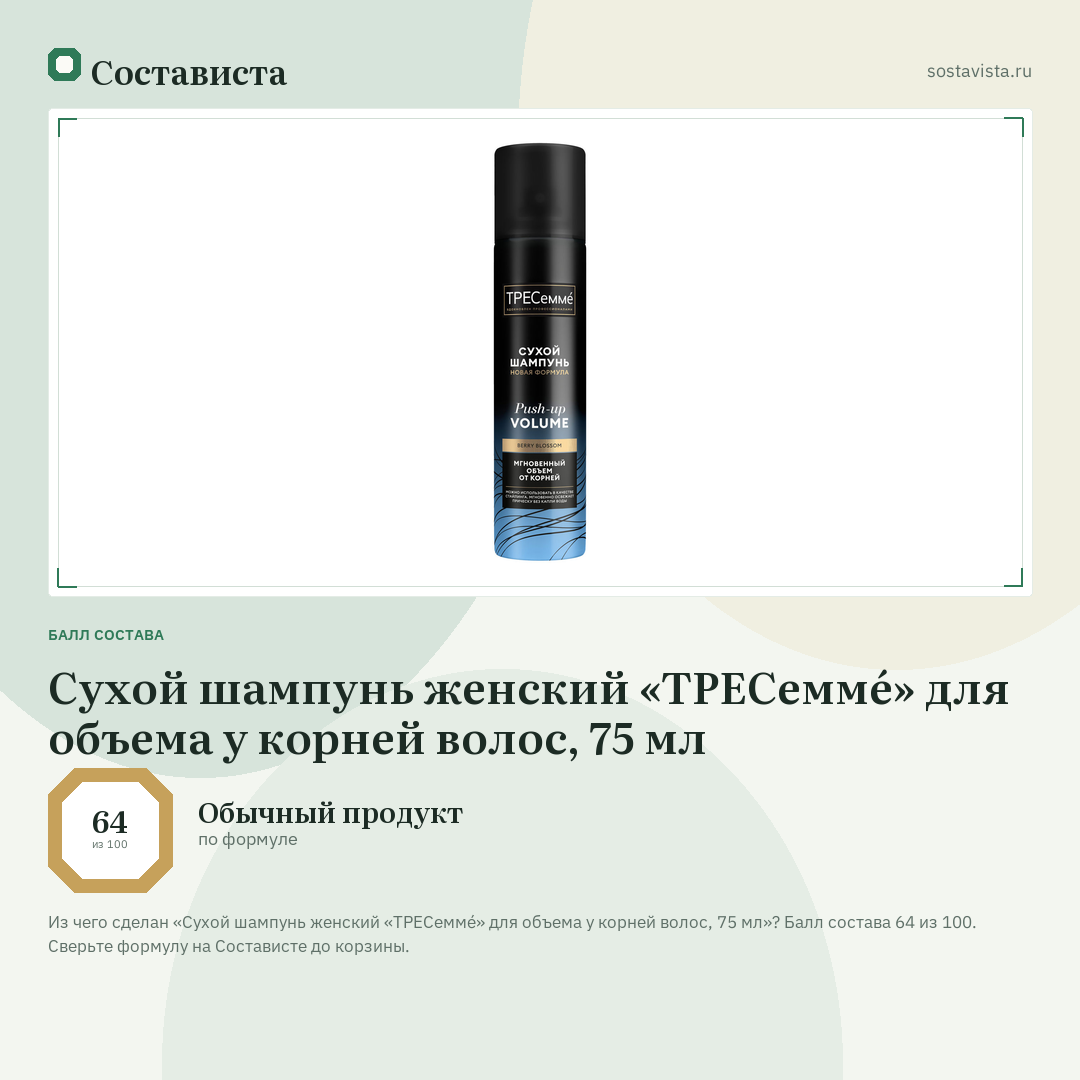 Сухой шампунь женский «ТРЕСеммé» для объема у корней волос, 75 мл: балл состава 64 из 100 — Состависта