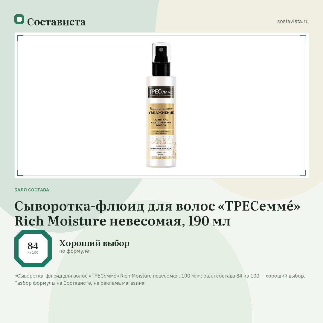 Сыворотка-флюид для волос «ТРЕСеммé» Rich Moisture невесомая, 190 мл: балл состава 84 из 100 — Состависта
