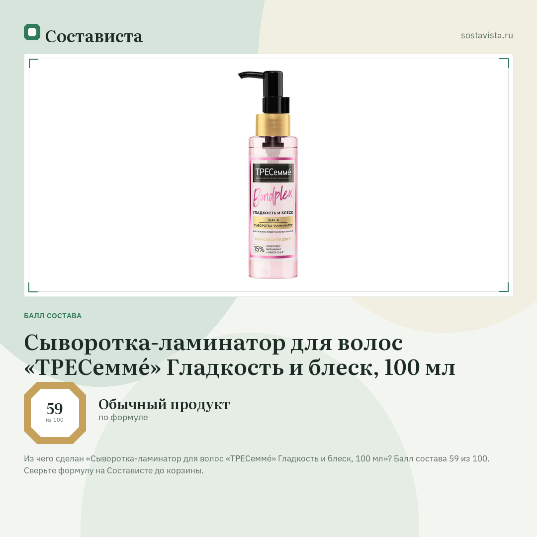 Сыворотка-ламинатор для волос «ТРЕСеммé» Гладкость и блеск, 100 мл: балл состава 59 из 100 — Состависта