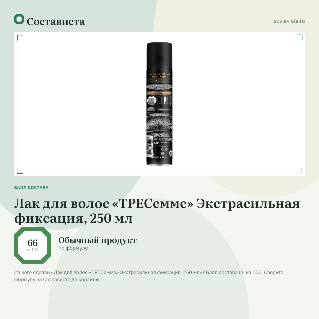 Лак для волос «ТРЕСемме» Экстрасильная фиксация, 250 мл: балл состава 66 из 100 — Состависта