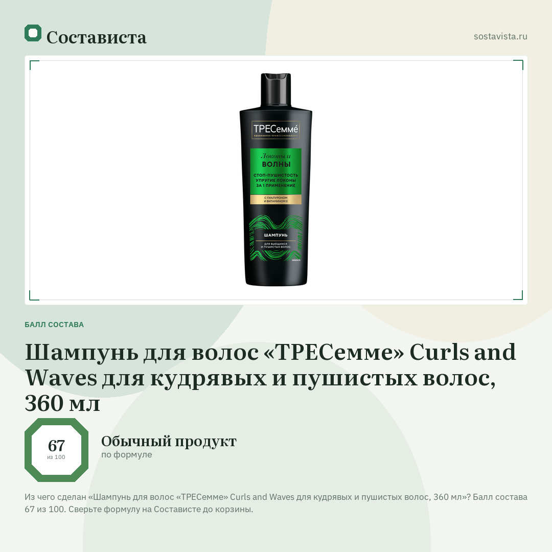 Шампунь для волос «ТРЕСемме» Curls and Waves для кудрявых и пушистых волос, 360 мл: балл состава 67 из 100 — Состависта