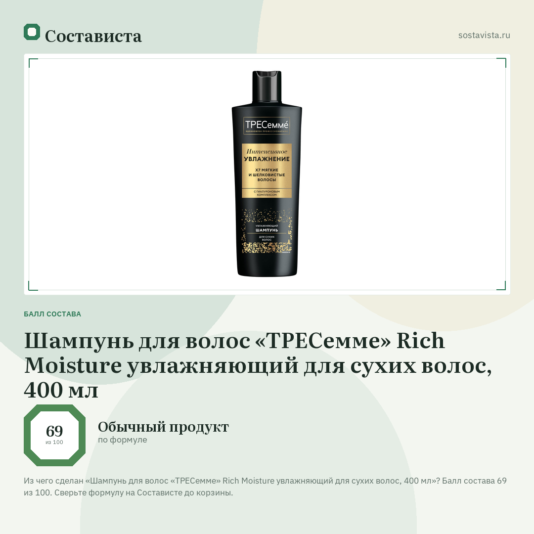 Шампунь для волос «ТРЕСемме» Rich Moisture увлажняющий для сухих волос, 400 мл: балл состава 69 из 100 — Состависта