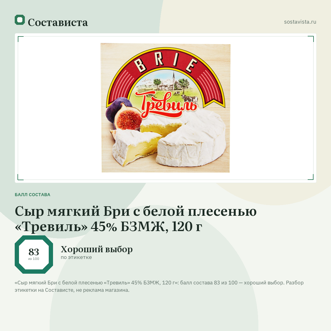 Сыр мягкий Бри с белой плесенью «Тревиль» 45% БЗМЖ, 120 г: балл состава 83 из 100 — Состависта