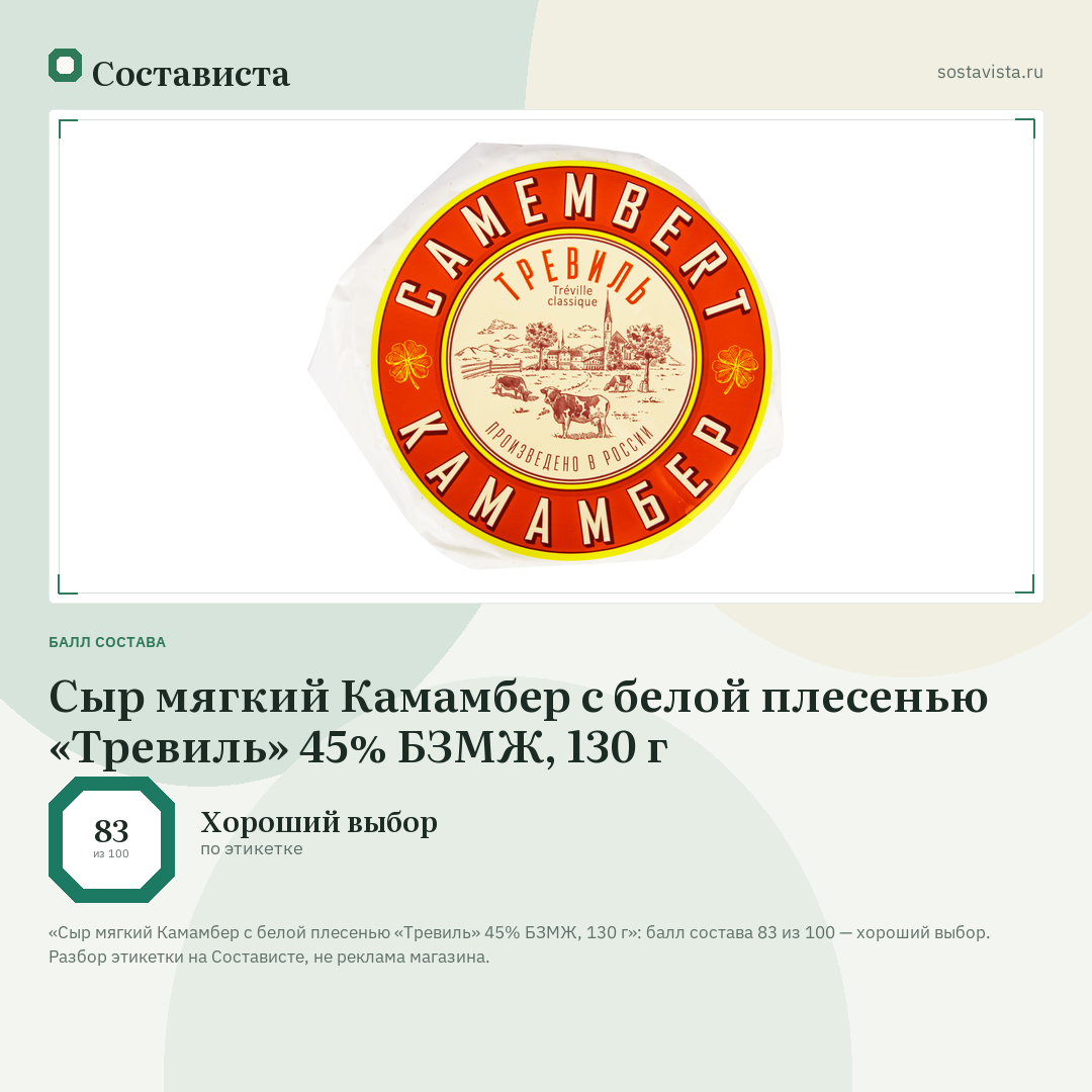 Сыр мягкий Камамбер с белой плесенью «Тревиль» 45% БЗМЖ, 130 г: балл состава 83 из 100 — Состависта