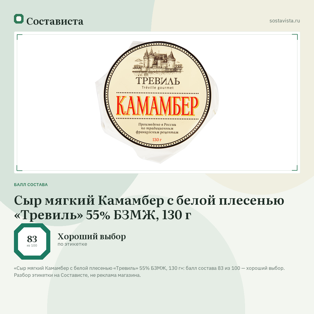 Сыр мягкий Камамбер с белой плесенью «Тревиль» 55% БЗМЖ, 130 г: балл состава 83 из 100 — Состависта